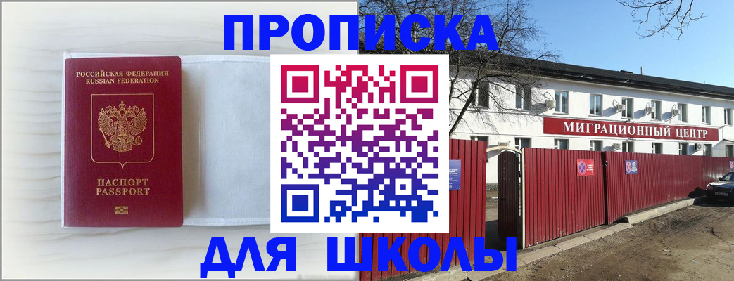 временная регистрация для школы в Салехарде