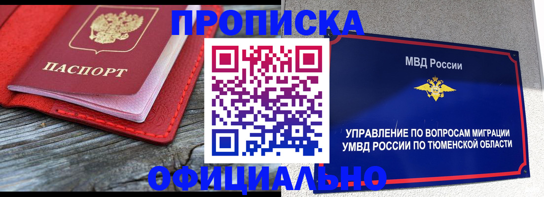 прописка законно в Салехарде